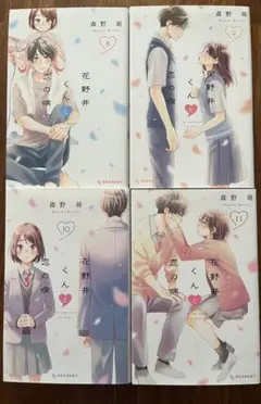 漫画　花野井くんと恋の病　全4巻セット　8・9・10・11