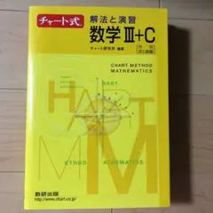 チャート式解法と演習数学3+C : 新課程