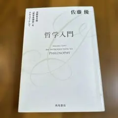 哲学入門 佐藤優 KADOKAWA