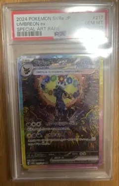 ブラッキーex SAR PSA10