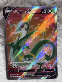 ジャローダV SR S11a 白熱のアルカナ 075/068 ポケモンカード