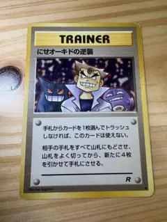 マ*ア様 ポケモンカード 旧裏 にせオーキドの逆襲