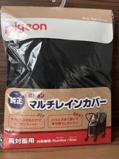Pigeon 純正 マルチレインカバー 両対面用 Runfee finoのサムネイル