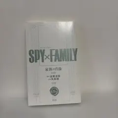 SPY×FAMILY 家族の肖像