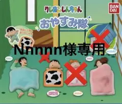 クレヨンしんちゃん　おやすみ隊　3セット