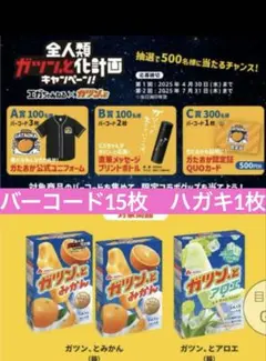 全人類ガツンと化計画キャンペーンエガちゃんねる ガツンとみかんバーコード 懸賞