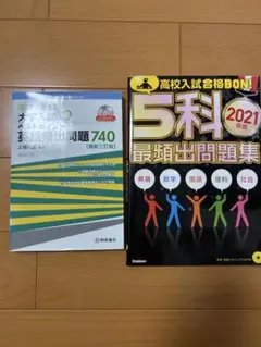 英語頻出問題集と5科最頻出問題集2021年版まとめ売り