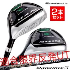 【新品】最新UTが2本選べて超激安！ダイナミクス 適合限界強反発UT2本セットのサムネイル