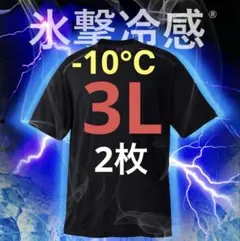 ワークマン 氷撃冷感(R)-10℃半袖ブラック3L Tシャツ２枚セット