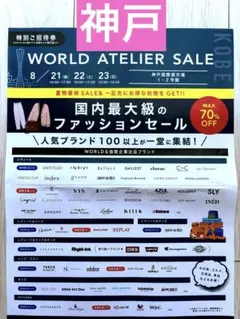 ファミリーセール　ワールド　神戸　アトリエセール　招待券　8月開催のサムネイル