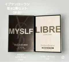 【新品】イブサンローラン 香水2種セット ②