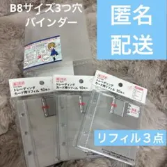 B8 3つ穴ファイルバインダー　B8トレカ用　リフィル　4点セット　シール帳