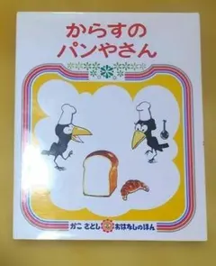 からすのパンやさん かこさとし おはなしのほん