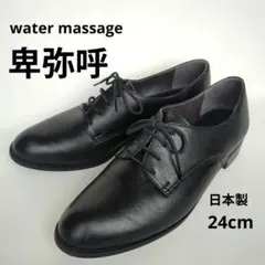 卑弥呼✧water massage 本皮レースアップシューズ 24cm 超美品のサムネイル