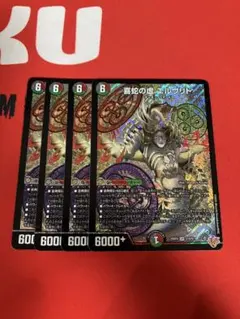 喜蛇の虚エルヴリド 4枚