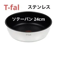 新品 ティファール ソテーパン ステンレス 24cm IH ガス 深 フライパン