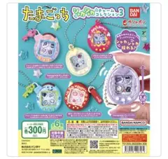 たまごっち シャカシャカチャームコレクション3 コンプリート