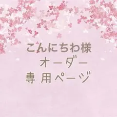 専用ページ＊こんにちわ様
