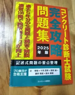 2026年最新】コンクリート診断士試験完全攻略問題集2016年版の人気