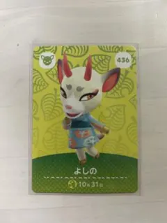 どうぶつの森　amiboカード あつ森436 よしの