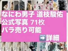 なにわ男子 道枝駿佑 公式写真 まとめ売り (バラ売り可)
