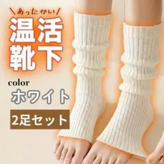 【2足セット】温活 レッグウォーマー 白 厚手 防寒 ルーズソックス 靴下