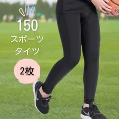 150cm スポーツインナー 2枚セット コンプレッション ジュニア キッズ