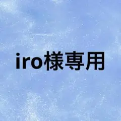 iro様専用