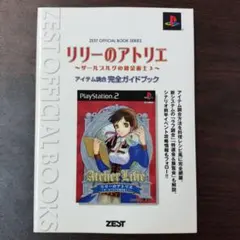リリーのアトリエ～ザールブルグの錬金術士3～アイテム調合完全ガイドブック