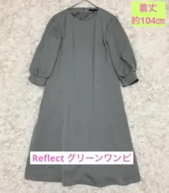 Reflect グリーン　ロングワンピ 9号　M フレア　バルーンスリーブ