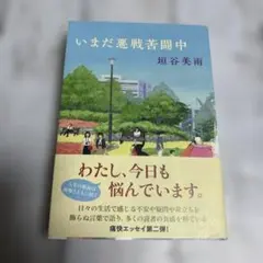 いまだ悪戦苦闘中　　垣谷美雨