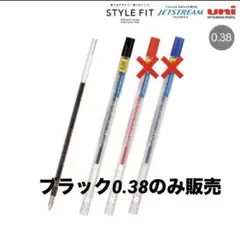 スタイルフィット専用ジェットストリーム 替芯 0.38mm SXR-89-38黒