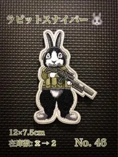 [最終在庫]ラビットスナイパー　サバゲー ミリタリー ベルクロ パッチ ワッペン