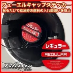 フューエル キャップ ステッカー（レギュラー） 給油時のガソリン入れ間違い防止