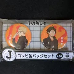 ハイキュー Happyくじ J賞 コンビ缶バッジセット 月島蛍 山口忠 - メルカリ