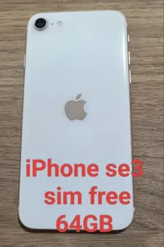 iPhone SE3 SIMフリー 64GB　美品