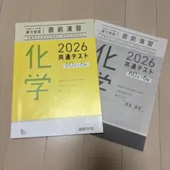 共通テスト対策実力完成　直前演習　化学2026