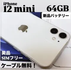 【美品】iPhone 12 mini 64GB ホワイト　新品バッテリー　本体