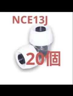 ブリヂストン プッシュマスター コネクターエルボ NCE13J 20個 - メルカリ