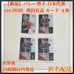【新品】バレーボール男子日本代表ver.2026 西田 有志 カード４枚セット