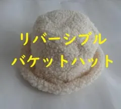 リバーシブル ボアバケットハット