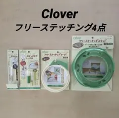 4点Cloverフリーステッチングフープスタンドニードル刺繍セットパンチニードル
