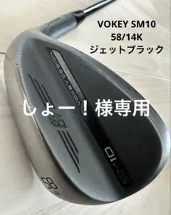 Titlrist VOKEY SM10 58/14K ジェットブラック - メルカリ