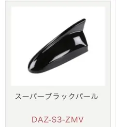 新品・イブデザイン アンテナ スイフト/スイフトスポーツ スーパーブラックパール