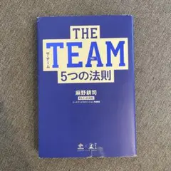 THE TEAM 5つの法則 麻野耕司