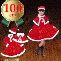 100㎝ キッズサンタ 子供サンタ ベビーサンタ 女の子 仮装 コスプレ