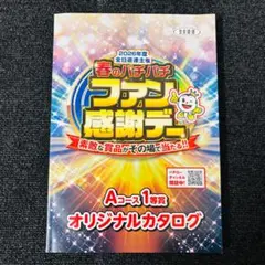 2026年最新】ファン感謝デー オリジナルカタログの人気アイテム - メルカリ