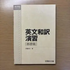 英文和訳演習 基礎篇 伊藤和夫 駿台文庫
