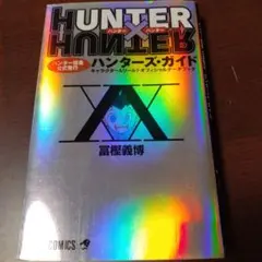 HUNTER×HUNTERハンター協会公式発行ハンターズ・ガイド