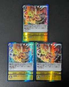 デジモンカード イエロー・メモリーブースト!! パラレル版 3枚セット デジカ
